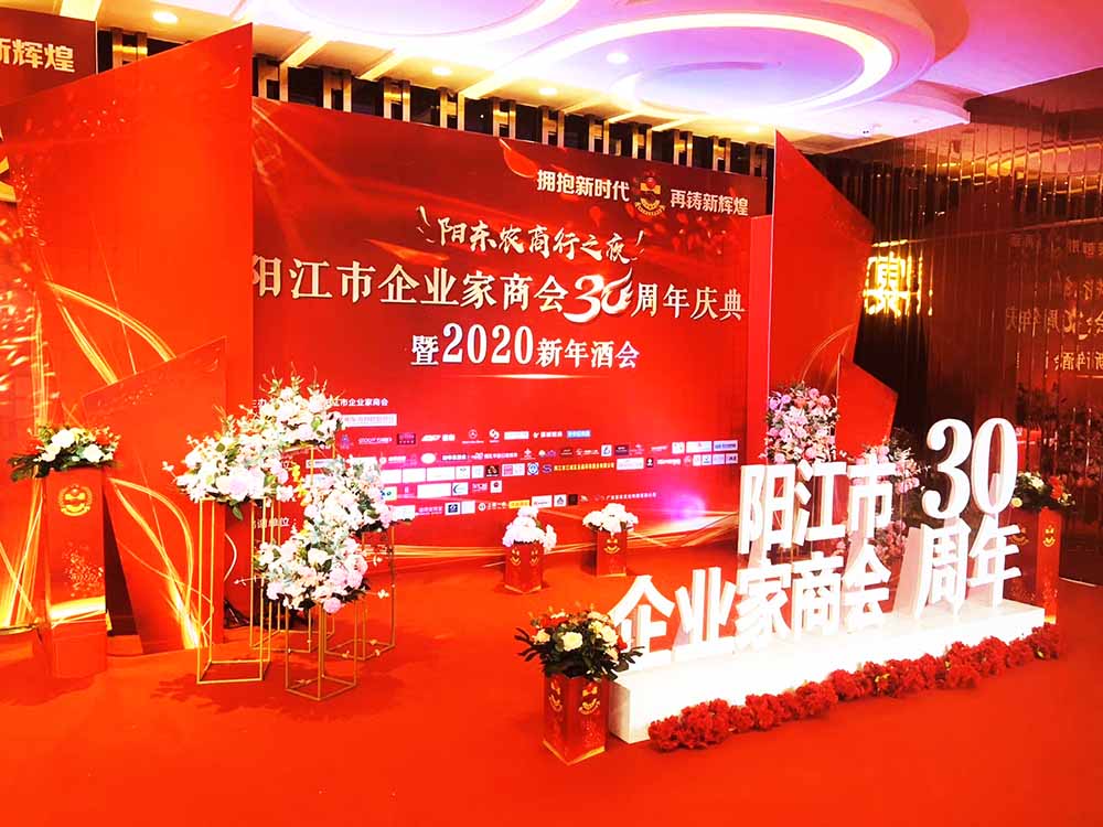 陽江活動策劃公司(陽江市企業(yè)家商會30周年慶典暨2020新年酒會)案例