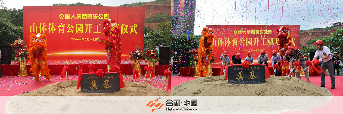 潮州活動(dòng)策劃公司(潮州恒大山水城山體體育公園奠基儀式)案例