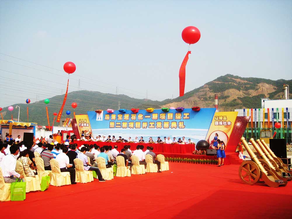 珠海活動公司案例之珠海寶塔石化一期項(xiàng)目竣工暨二期項(xiàng)目開工奠基典禮