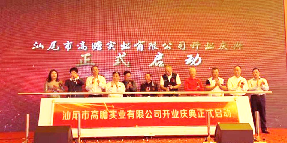 汕尾活動公司案例之汕尾市高瞻實業(yè)有限公司開業(yè)慶典